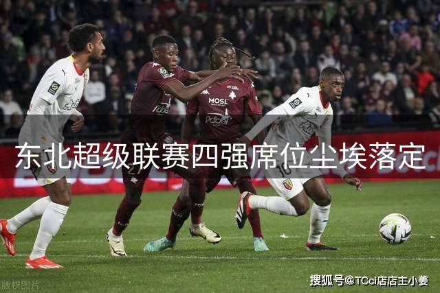 东北超级联赛四强席位尘埃落定