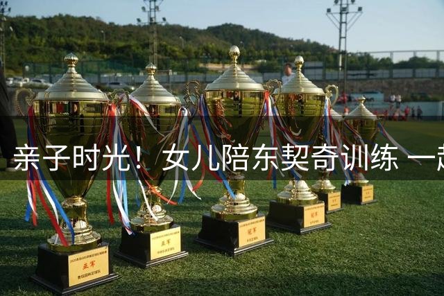 亲子时光！女儿陪东契奇训练 一起使用跑步机