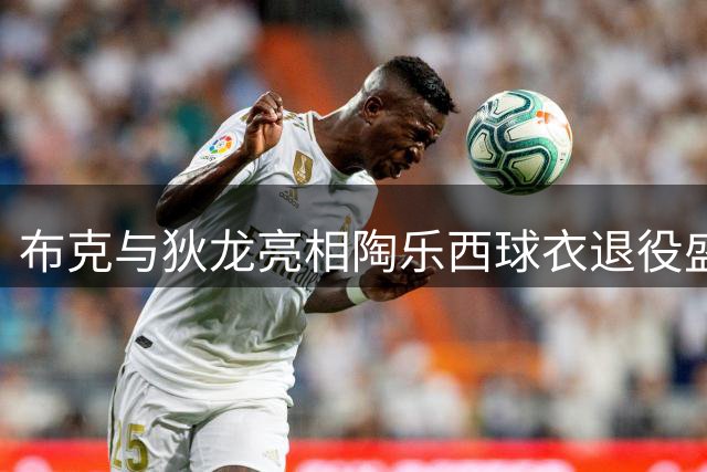 布克与狄龙亮相陶乐西球衣退役盛典 太阳队发布现场纪实