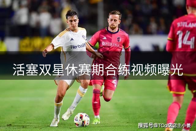 活塞双星休赛期合练视频曝光