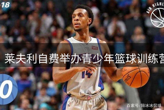 莱夫利自费举办青少年篮球训练营 105名学员全程免费参与