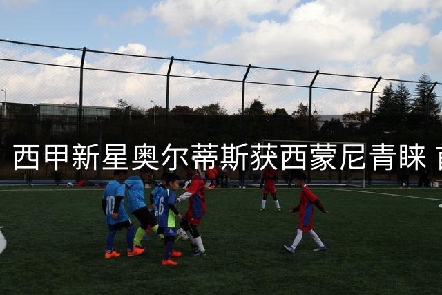 西甲新星奥尔蒂斯获西蒙尼青睐 首战或迎马竞首发
