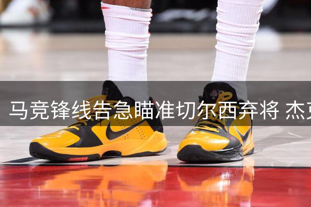 马竞锋线告急瞄准切尔西弃将 杰克逊或成西蒙尼新选择