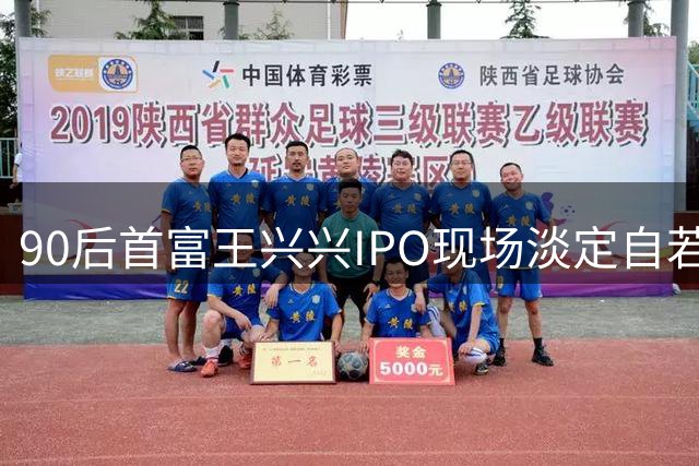 90后首富王兴兴IPO现场淡定自若 宇树科技成科创板人形机器人第一股